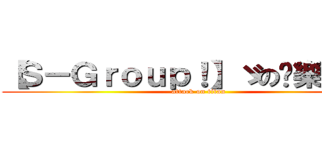 【Ｓ－Ｇｒｏｕｐ！】ゞの娛樂夢愁✭ (attack on titan)
