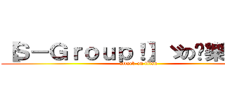 【Ｓ－Ｇｒｏｕｐ！】ゞの娛樂夢愁✭ (attack on titan)