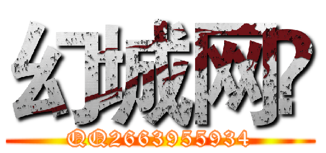 幻城网© (QQ2663955934)