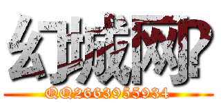 幻城网© (QQ2663955934)