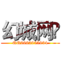 幻城网© (QQ2663955934)