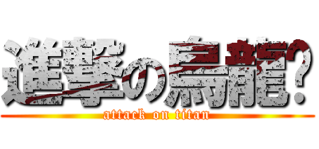 進撃の烏龍麵 (attack on titan)