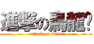 進撃の烏龍麵 (attack on titan)