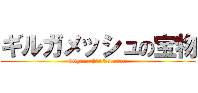ギルガメッシュの宝物 (Gilgamesh's Treasure)