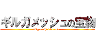 ギルガメッシュの宝物 (Gilgamesh's Treasure)