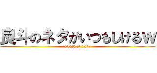 良斗のネタがいつもしけるｗ (attack on titan)