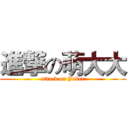 進撃の萌大大 (attack on Joker)