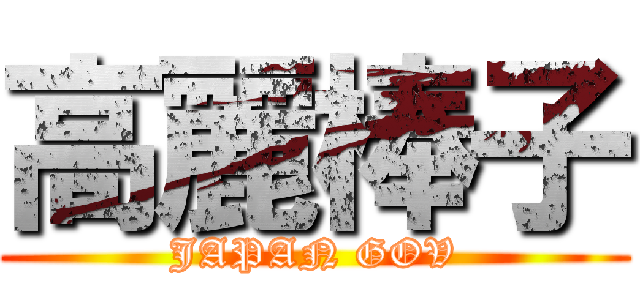 高麗棒子 (JAPAN GOV)