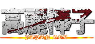 高麗棒子 (JAPAN GOV)