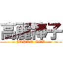 高麗棒子 (JAPAN GOV)