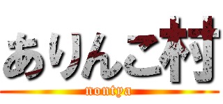 ありんこ村 (nontya)