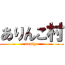 ありんこ村 (nontya)