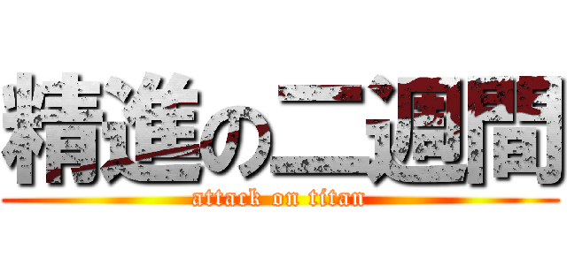 精進の二週間 (attack on titan)