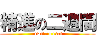 精進の二週間 (attack on titan)