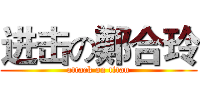 进击の鄭合玲 (attack on titan)