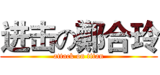 进击の鄭合玲 (attack on titan)