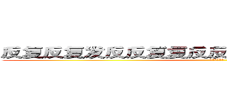反复反复发反反复复反反复复反反复复反反复复 (方法反反复复)
