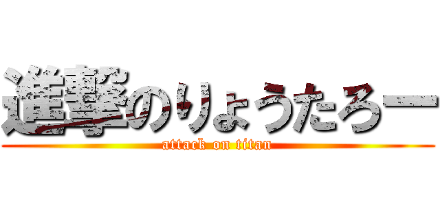 進撃のりょうたろー (attack on titan)