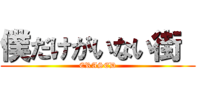 僕だけがいない街  (ERASED)