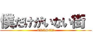 僕だけがいない街  (ERASED)