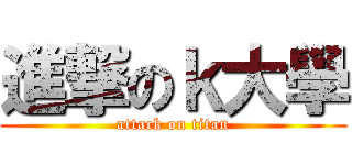 進撃のｋ大學 (attack on titan)