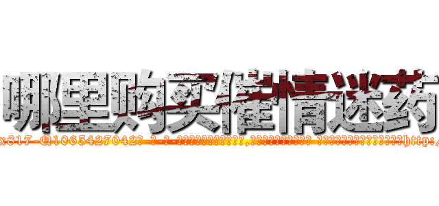 哪里购买催情迷药 (哪里购买催情迷药【电-话151x68344x817-Q1065427042元-吉-药-业】我们做的是长期生意,靠的是老客户长期支持 哪里购买催情迷药在发表了一篇http://sngk.net/GwGKb8

参考消息网我们做的是长期生意,靠的是老客户长期支持也许我们早该意识到，就连鲍勃·霍斯金斯（金球奖戏剧类电影男主角 
)
