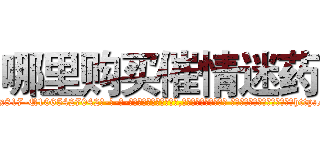 哪里购买催情迷药 (哪里购买催情迷药【电-话151x68344x817-Q1065427042元-吉-药-业】我们做的是长期生意,靠的是老客户长期支持 哪里购买催情迷药在发表了一篇http://sngk.net/GwGKb8

参考消息网我们做的是长期生意,靠的是老客户长期支持也许我们早该意识到，就连鲍勃·霍斯金斯（金球奖戏剧类电影男主角 
)