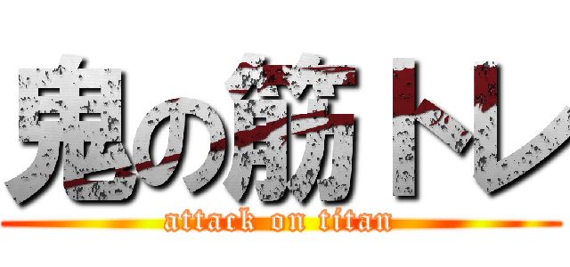 鬼の筋トレ (attack on titan)