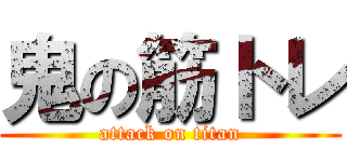 鬼の筋トレ (attack on titan)