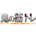 鬼の筋トレ (attack on titan)