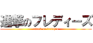 進撃のフレディーズ (attack on freddy's)