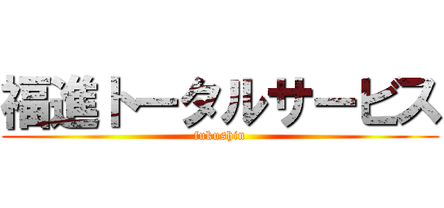 福進トータルサービス (fukushin)