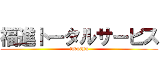 福進トータルサービス (fukushin)