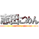 志田ごめん (sorry)