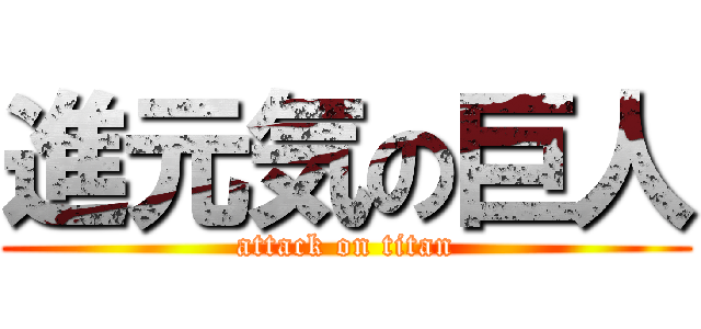 進元気の巨人 (attack on titan)