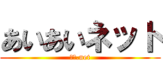 あいあいネット (愛相.net)