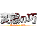 変態の巧 (You are fuck)