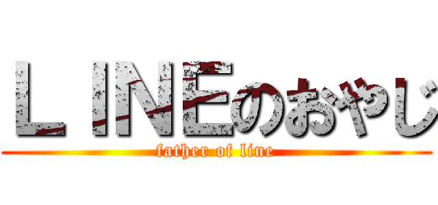 ＬＩＮＥのおやじ (father of line)