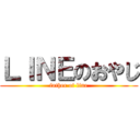 ＬＩＮＥのおやじ (father of line)