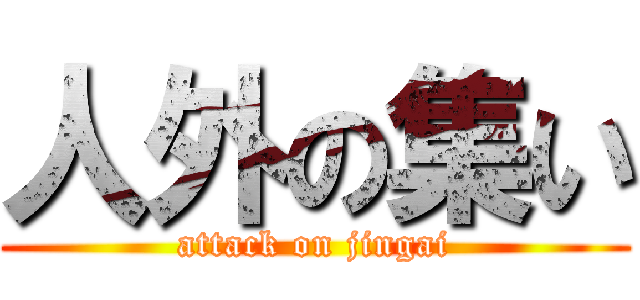 人外の集い (attack on jingai)