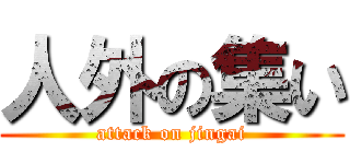 人外の集い (attack on jingai)