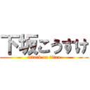 下坂こうすけ (attack on titan)