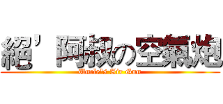 絕’阿叔の空氣炮 (Uncle's Air Gun)