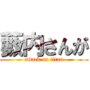 藪内さんが (attack on titan)