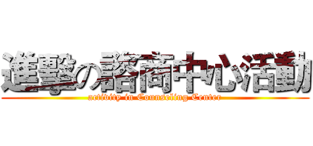 進擊の諮商中心活動 (activity in Counseling Center)