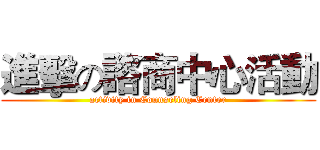 進擊の諮商中心活動 (activity in Counseling Center)