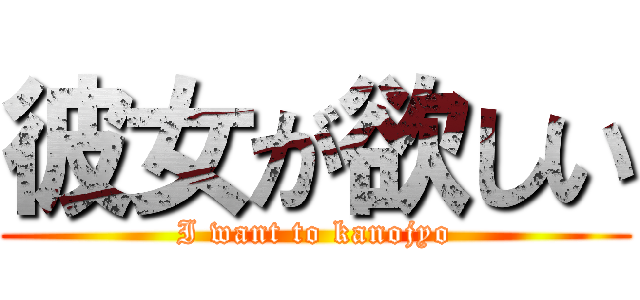 彼女が欲しい (I want to kanojyo)
