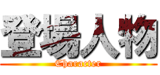 登場人物 (Character)