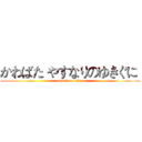 かわばた やすなりのゆきぐに  (attack on titan)
