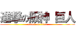 進撃の阪神 巨人 (attack on titan)